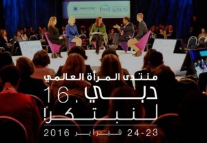 منتدى المرأة العالمي 2016