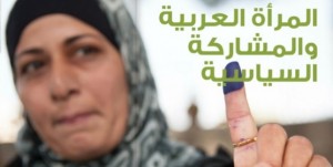 المشاركة السياسية للمرأة العربية