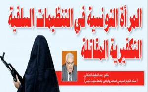 المرأة التونسية في التنظيمات السلفية التكفيرية المقاتلة