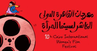 مهرجان القاهرة لسينما المرأة