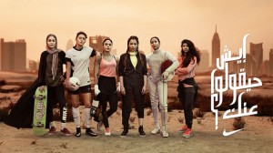 طرحت شركة Nike فيلماً بعنوان «إيش حيقولوا عنك؟» 