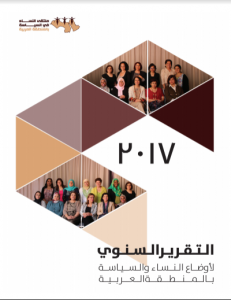 التقرير السنوي الأول حول أوضاع النساء والسياسة في المنطقة العربية
