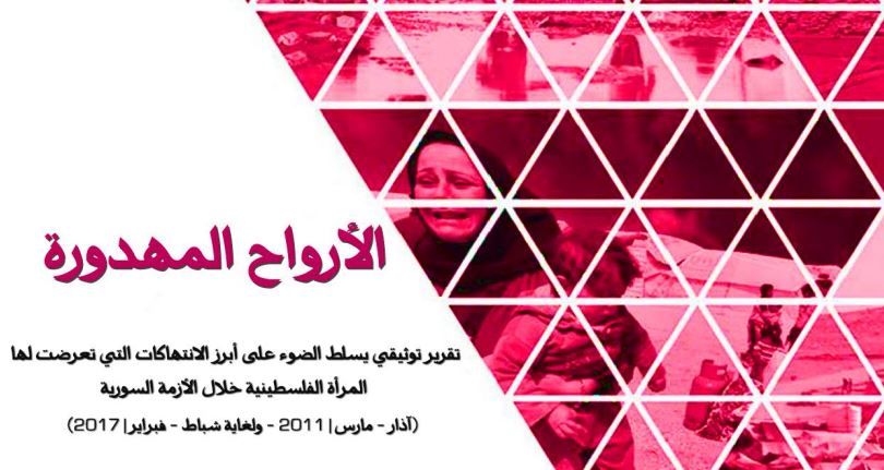 مجموعة العمل من أجل فلسطينيي سورية في تقريرها الحقوقي “الأرواح المهدورة”