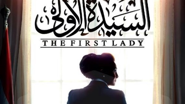 بوستر مسلسل “السيدة الأولى” بطولة غادة عبد الرازق