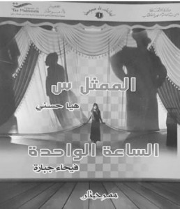 مطبوعتان صدرت حديثاً عن الهيئة العامة السورية للكتاب وضمن سلسلة «إبداعات تاء مبسوطة»