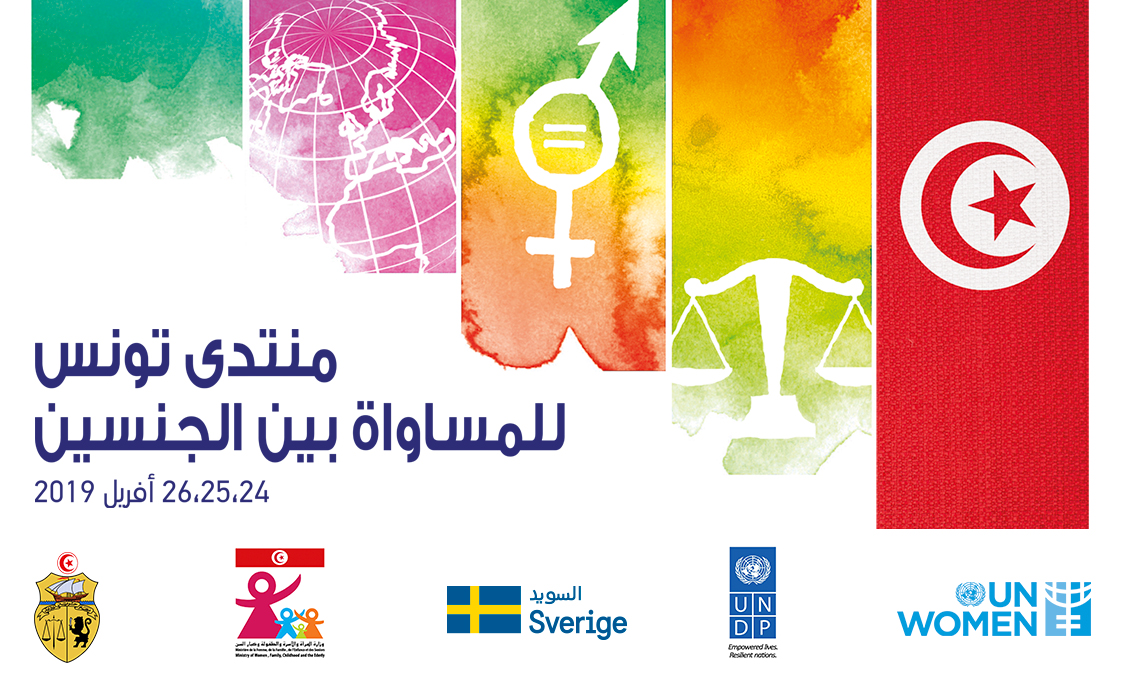 منتدى تونس حول المساواة بين الجنسين 2019