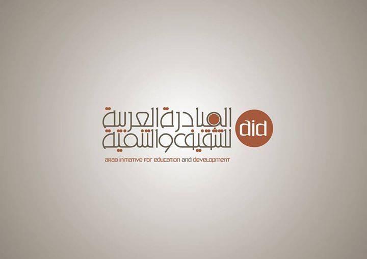 المبادرة العربية للتثقيف والتنمية