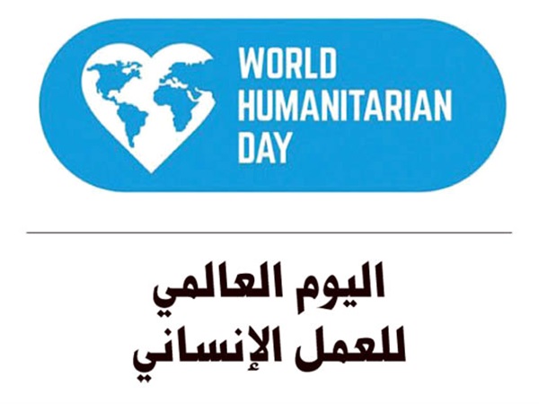 اليوم العالمي للعمل الإنساني 2019