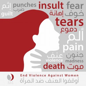أوقفوا العنف ضد المرأة