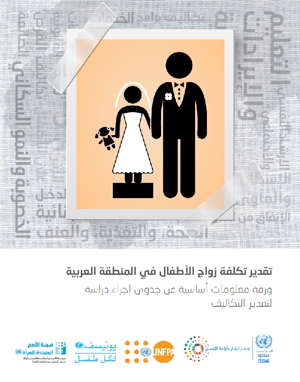 تقدير تكلفة زواج الأطفال في المنطقة العربية