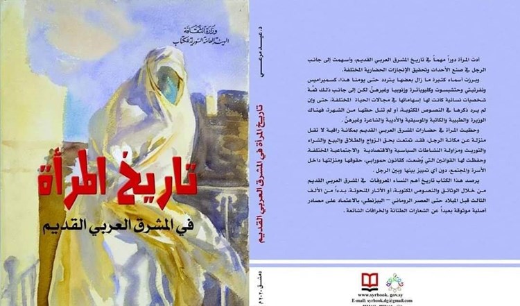 كتاب “تاريخ المرأة في المشرق العربي القديم”