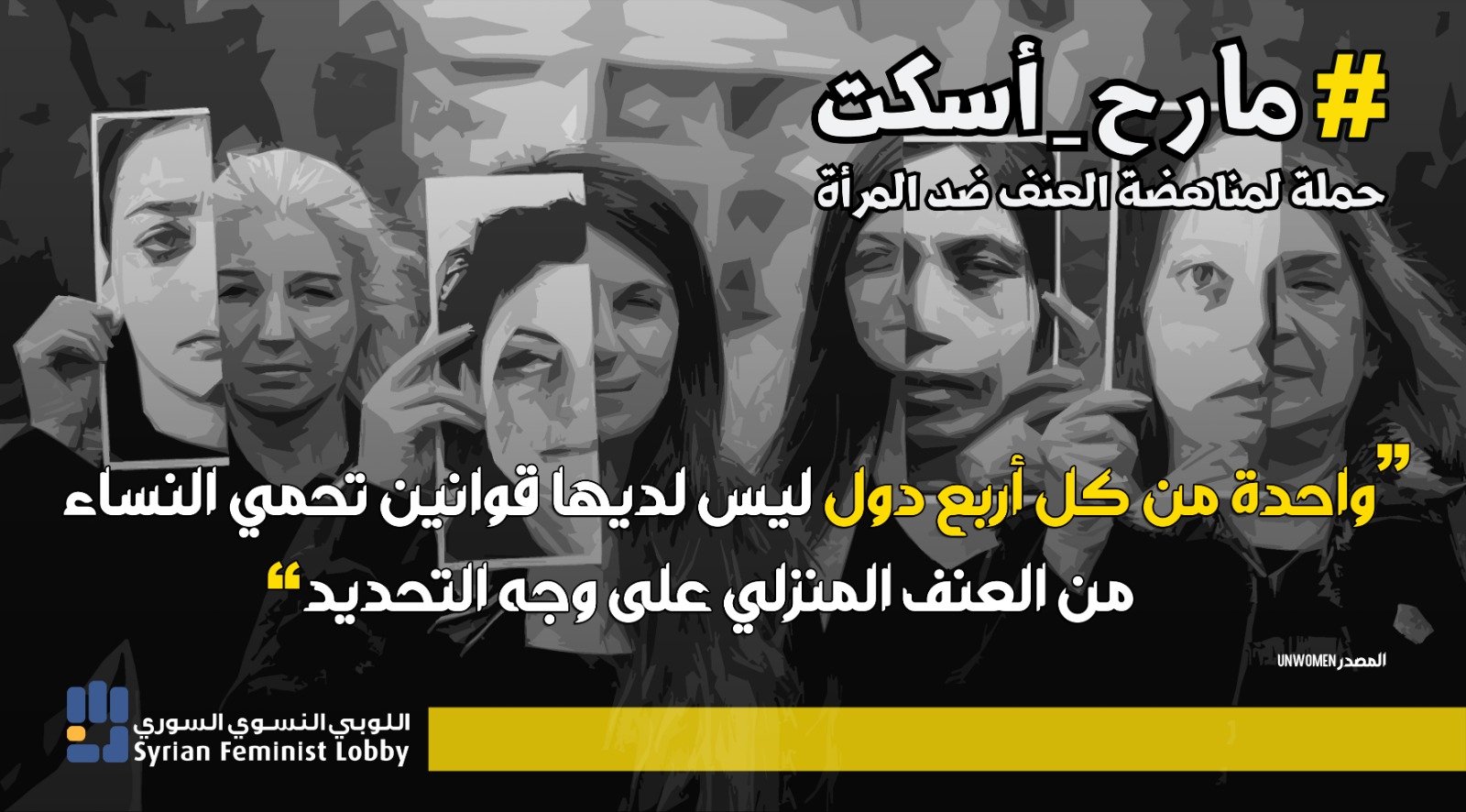 من حملة (ما رح أسكت)/ اللوبي النسوي السوري