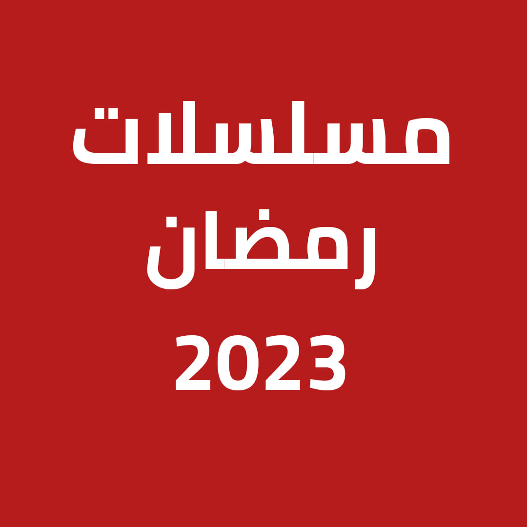 دراما رمضان 2023