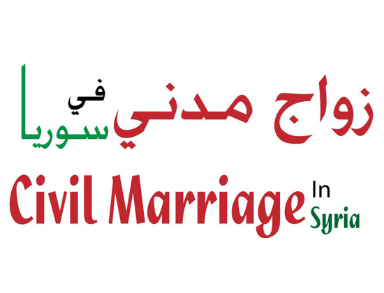 الزواجُ المدنيّ في سوريا