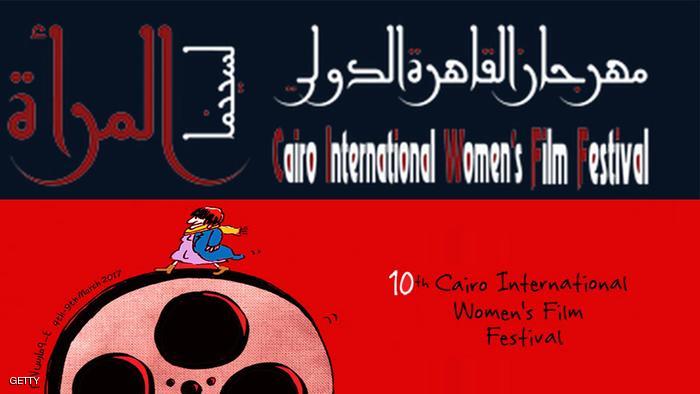 مهرجان القاهرة الدولي لسينما المرأة الـ 10