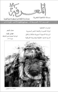 عدد خاص من مجلة المعرفة السورية لمناسبة شهر المرأة 2017