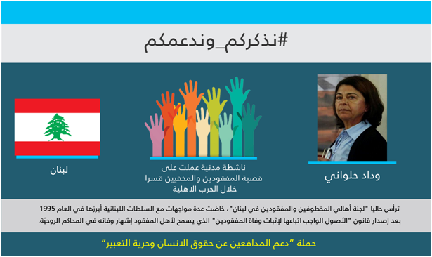 الناشطة المدنية وداد حلواني من لبنان كمدافعٍ عن حقوق الإنسان وحرية التعبير لشهر ايلول/سبتمبر2017، ضمن حملة "دعم مدافعي حقوق الإنسان وحرية التعبير"