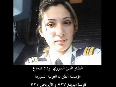 الكابتن الطيار المدني السوري وداد شجاع