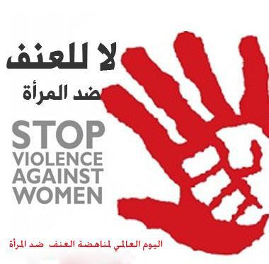 لا للعنف ضد النساء والفتيات