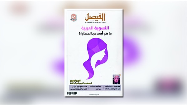 "النسوية العربية" مجلة "الفيصل"