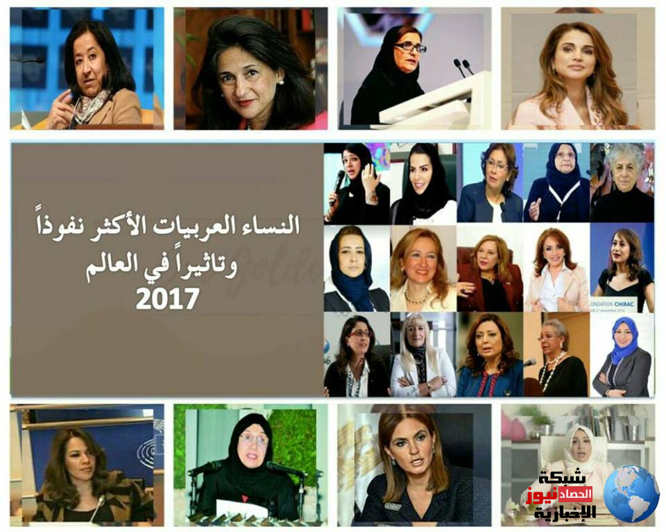 النساء العربيات الأكثر تأثيراً ونفوذاً في العام 2017