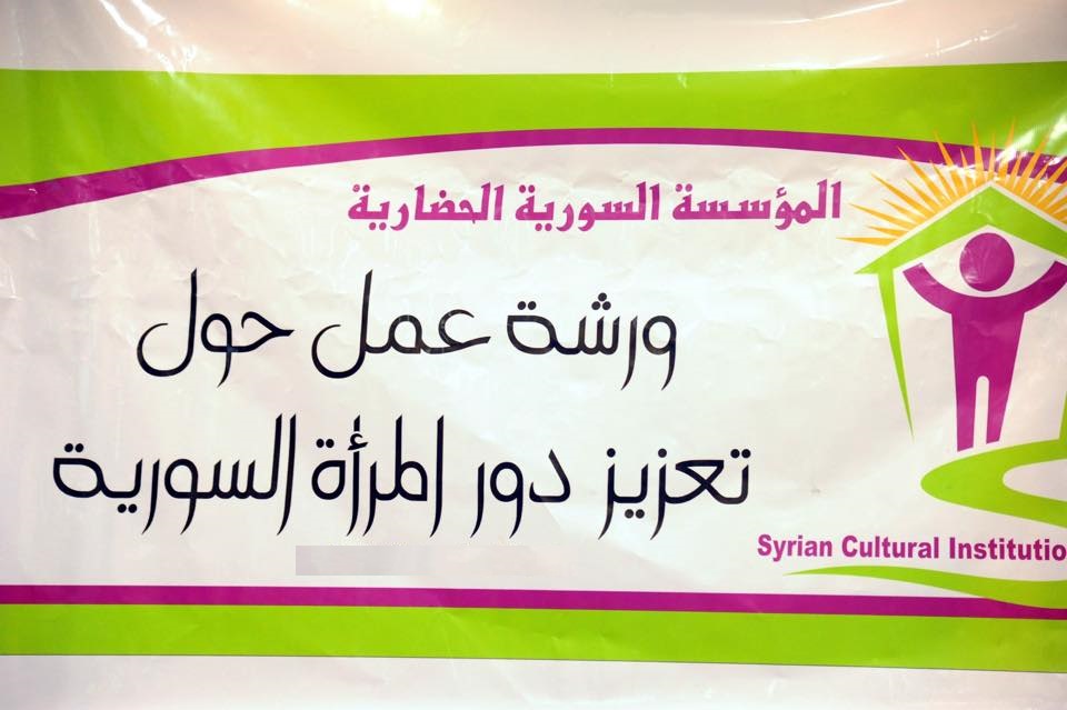 ورشات عمل حول تعزيز دور المرأة السورية