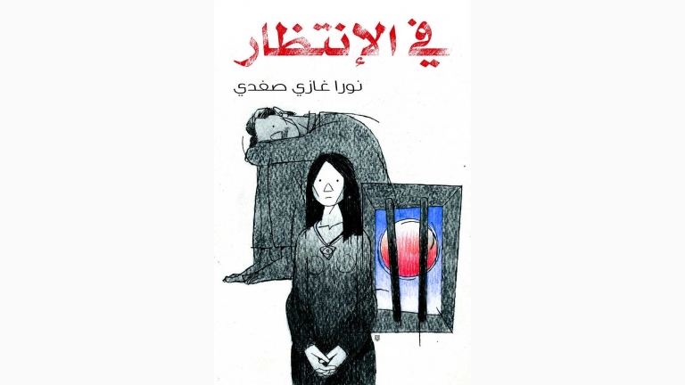 كتاب "في الانتظار" للمحامية والناشطة نورا غازي الصفدي