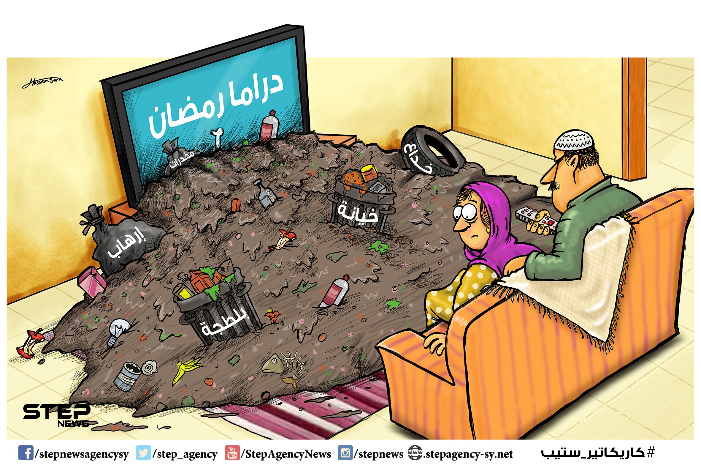 دراما رمضان/ كاريكاتير وكالة ستيب
