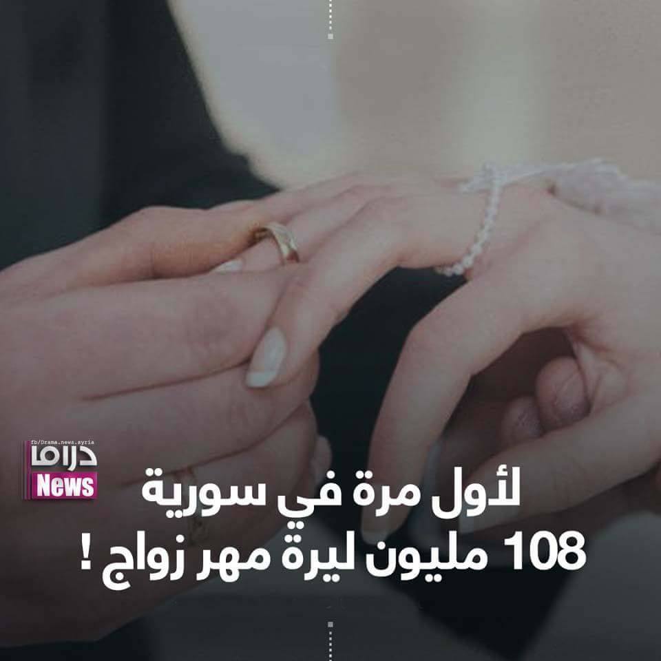 108 مليون ليرة سورية مهر زواج!
