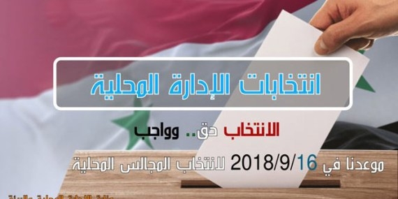 انتخابات مجالس الإدارة المحلية السورية 2018