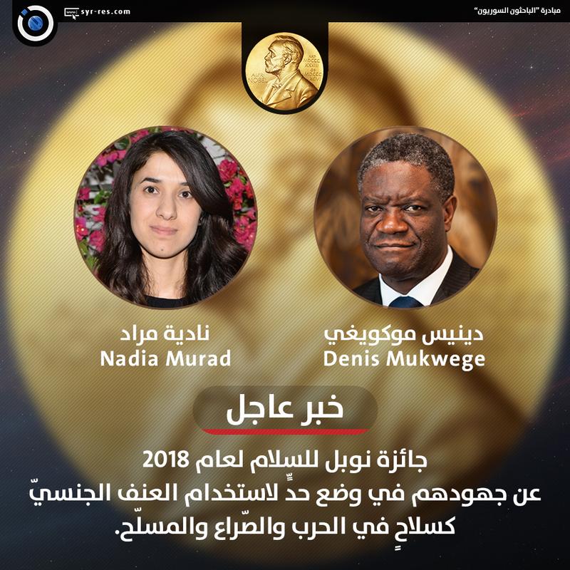 جائزة نوبل للسلام 2018