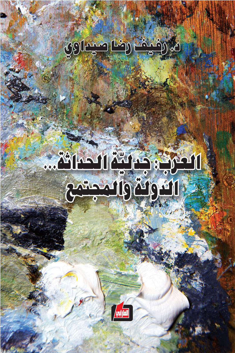 كتاب رفيف صيداوي «العرب: جدلية الحداثة.. الدولة والمجتمع»