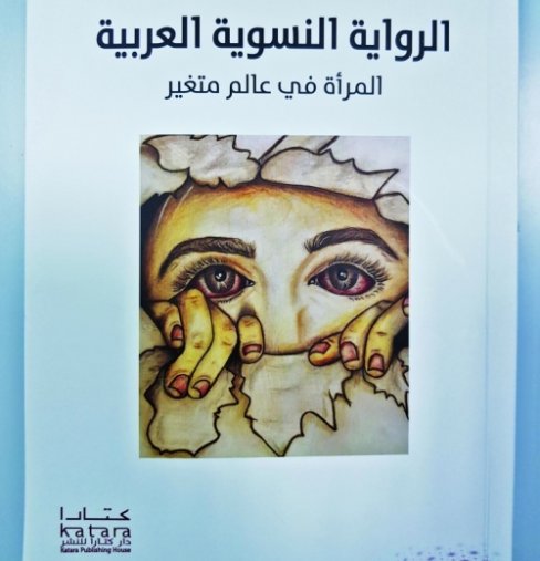 غلاف كتاب (الرواية النسوية العربية: المرأة في عالم متغيّر)