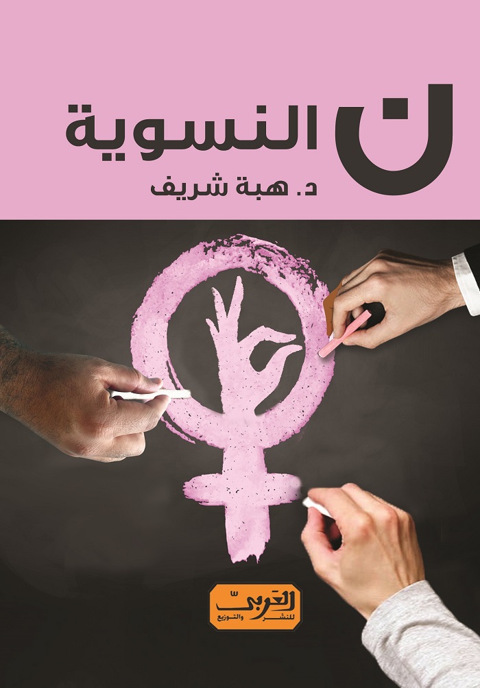كتاب "ن النسوية" هبة الشريف