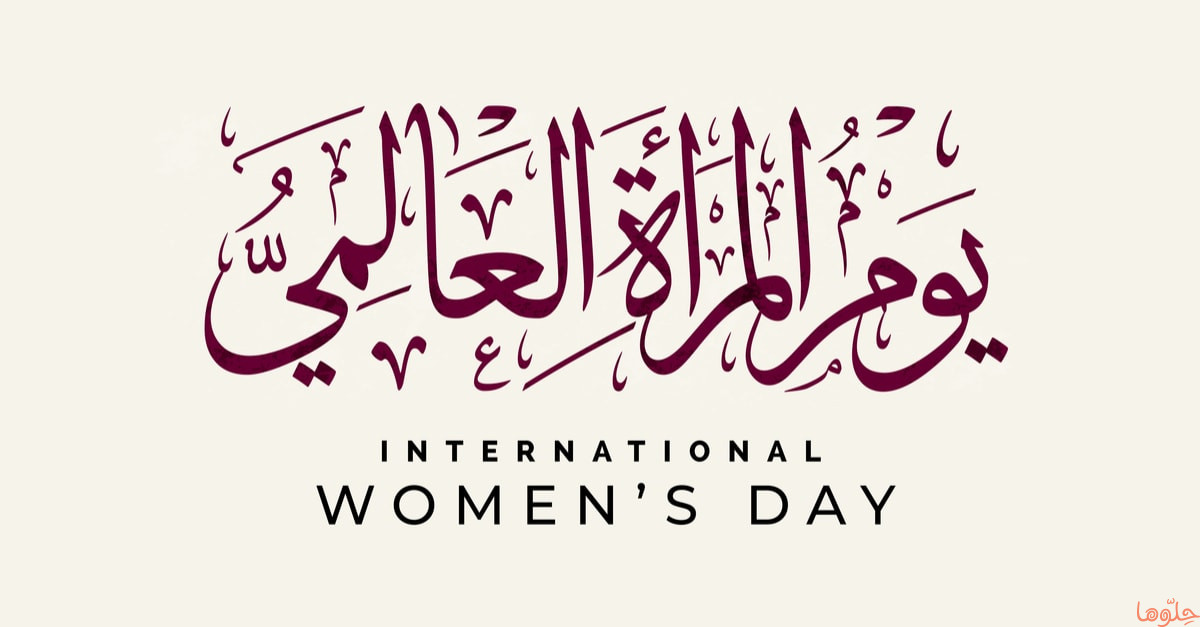 يوم المرأة العالمي