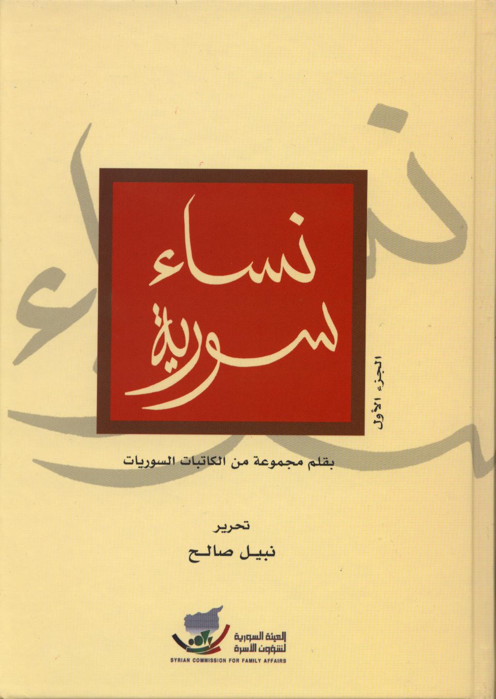 كتاب "نساء سورية"2008