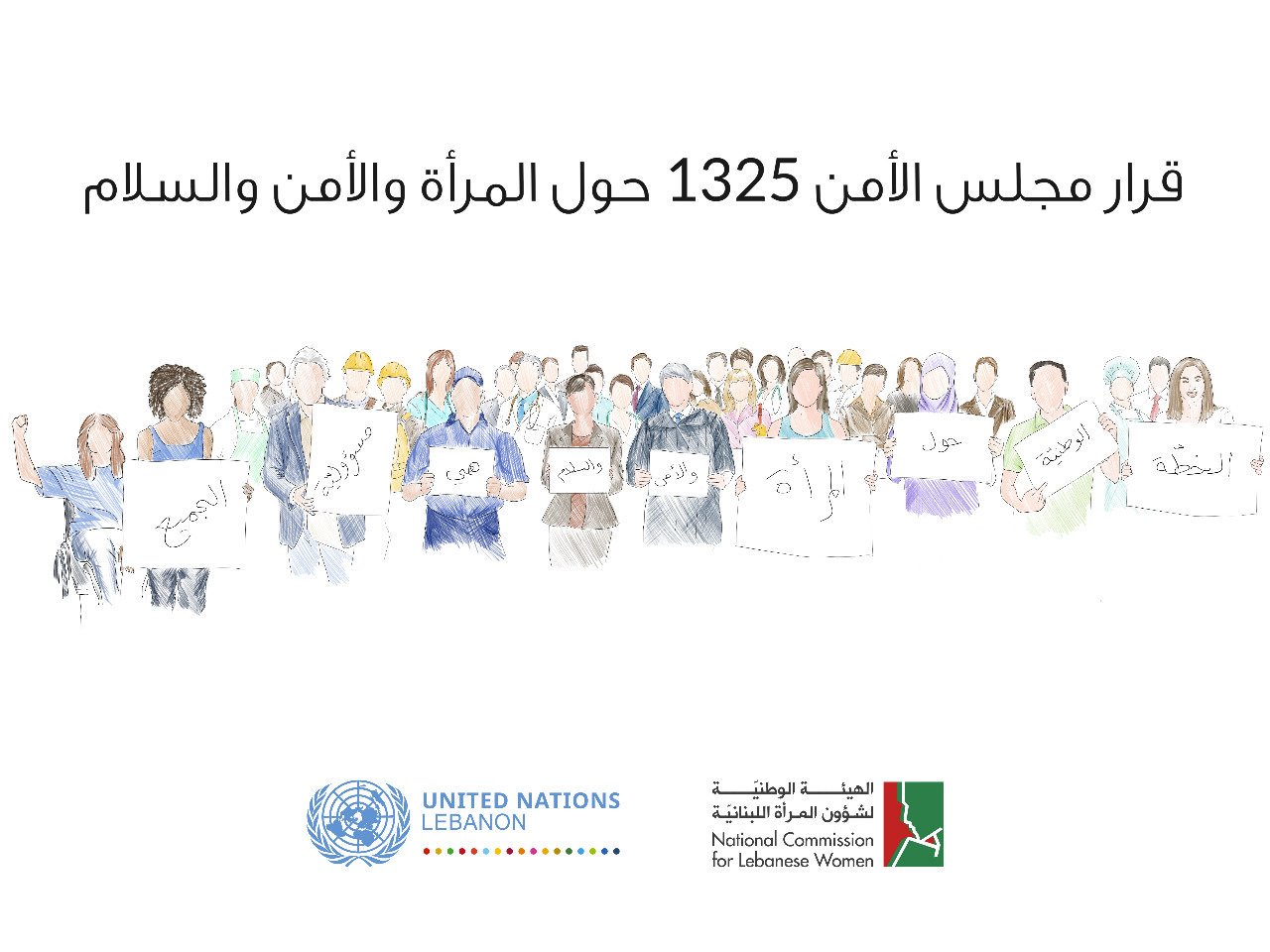 الحكومة اللبنانية تقرّ خطة العمل الوطنية الأولى الخاصة بلبنان لتطبيق قرار مجلس الأمن 1325 حول المرأة والسلام والأمن