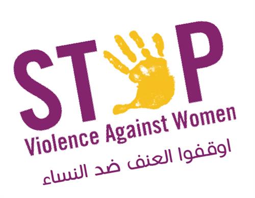 أوقفوا العنف ضدّ النساء