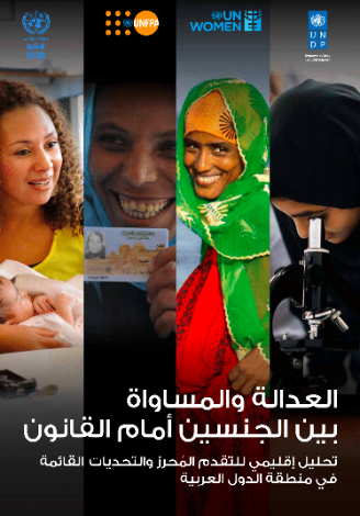 تقرير أممي جديد: الإصلاحات القانونية الجريئة في بعض البلدان العربية يمكنها أن تلهم تقدّماً سريعاً من أجل تحقيق العدالة بين الجنسين والمساواة أمام القانون في جميع أنحاء المنطقة