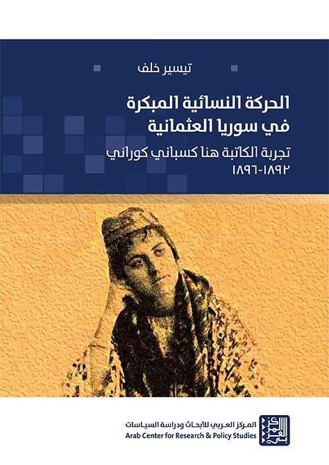 كتاب "الحركة النسائية المبكرة في سوريا العثمانية"