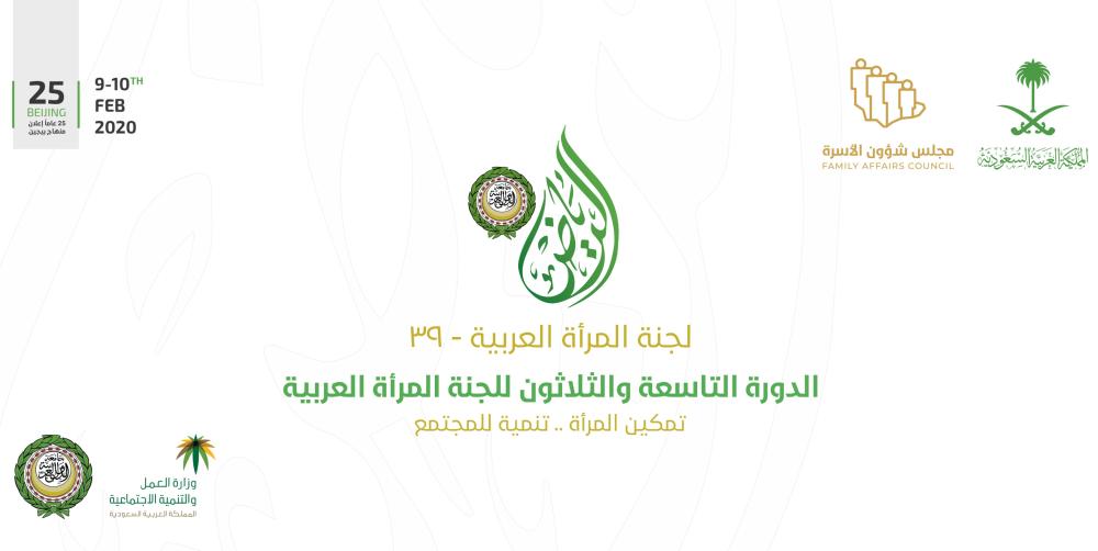 لجنة المرأة العربية 39/ الرياض