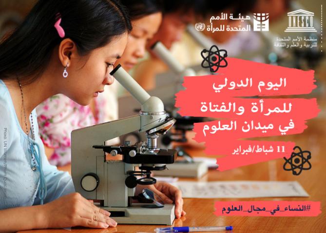اليوم الدولي للمرأة والفتاة في ميدان العلوم 11 شباط/فبراير