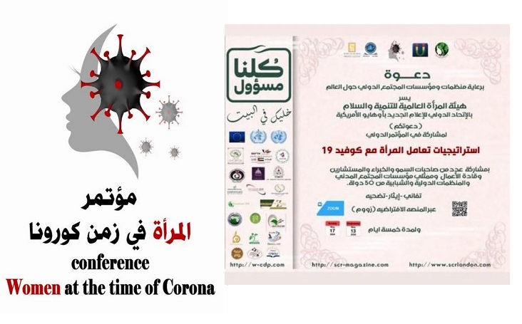 مؤتمر المرأة في زمن كورونا في الرياض