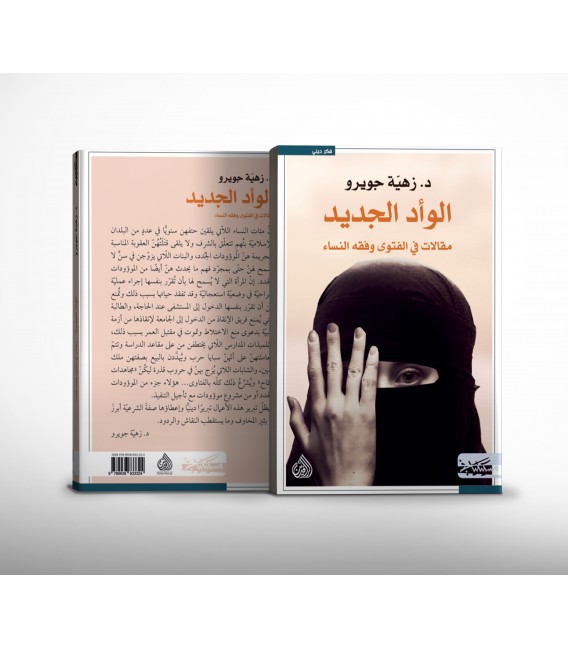 كتاب "الوأد الجديد" للباحثة والأكاديمية التونسية زهية جويرو
