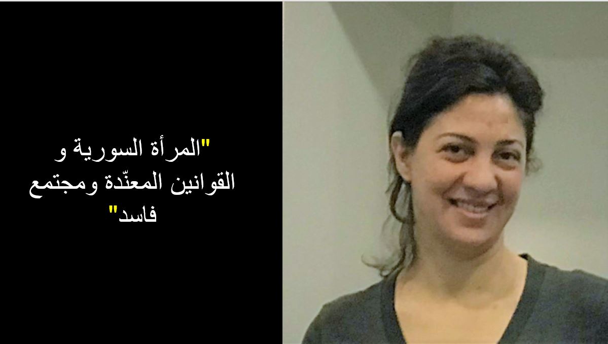 المحامية رهادةعبدوش/ اللوبي النسوي السوري-حملة ما رح أسكت