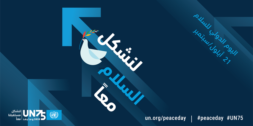 اليوم الدولي للسلام 21 أيلول/سبتمبر