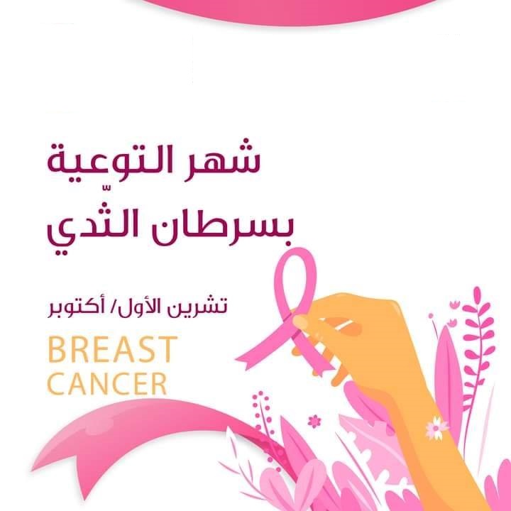 شهر التوعية بسرطان الثدي
