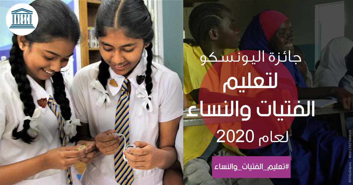 جائزة اليونسكو لتعليم الفتيات والنساء 2020