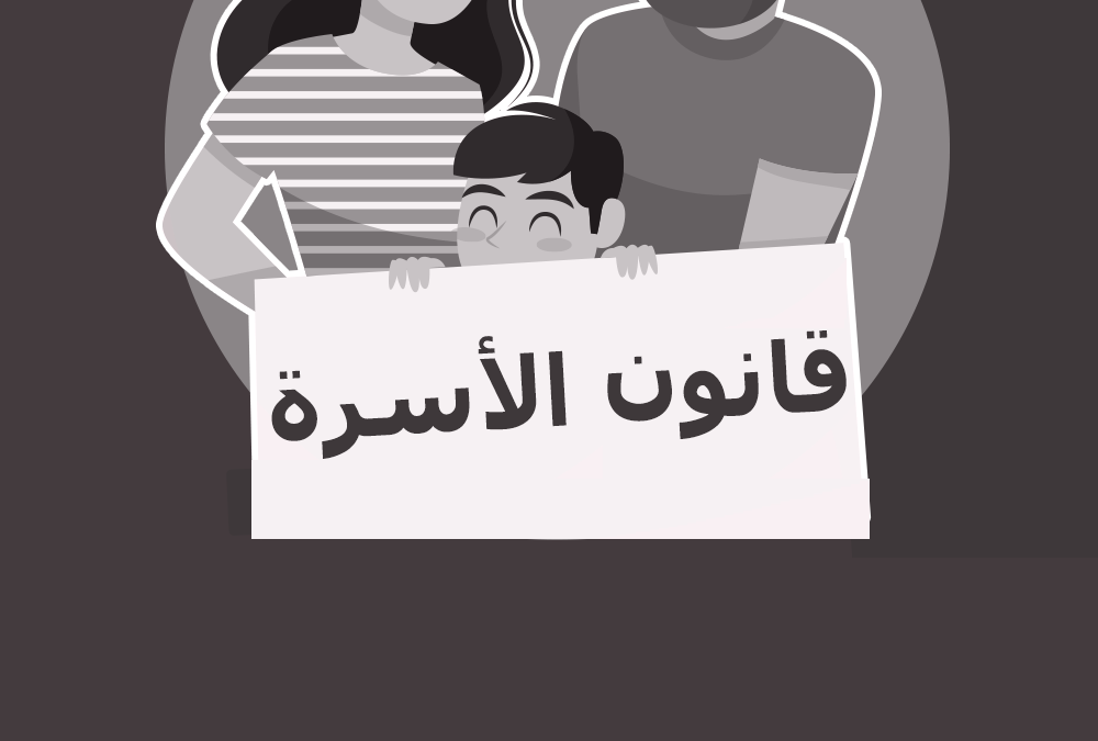 نحو نظام قانوني أفضل للأسرة السورية