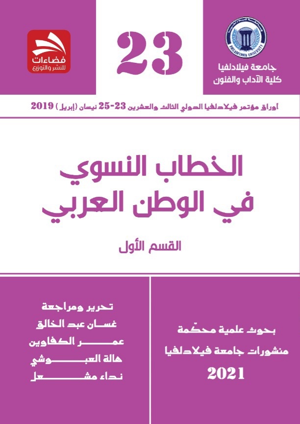 كتاب "الخطاب النسوي في الوطن العربي"